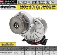 มอเตอร์เกียร์ทดพร้อมมู่เล่ 250W 24V 330RPM รุ่น MY1016Z2