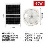 太陽能天花燈,吊燈,吸頂燈家用室內燈（太陽能板必須要安裝室外）【60W】