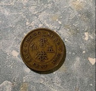 1950年 香港五仙 硬幣