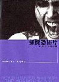 顫慄恐怖片：失聲尖叫電影院