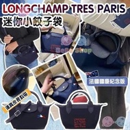 Longchamp Tres Paris 迷你小餃子包 （有瑕疵）