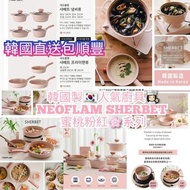 優惠又來了🥳低至$298/個🤭韓國製🇰🇷人氣廚具👩🏻‍🍳🍲 NEOFLAM SHERBET 蜜桃粉紅🌸系列😍😍💞韓國直送包順豐運費💞