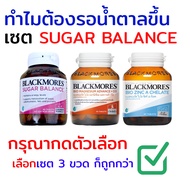 เซต อาหารเสริม สำหรับบริหาร Sugar Balance น้ำตาลในเลือด ผู้ป่วยเบาหวาน แบล็คมอร์ส