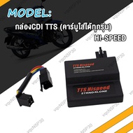 กล่องไฟแต่ง CDI TTS(คาร์บู) Stand Alone ปลดรอบ ปรับจูนองศาจุดระเบิดอิสระ ใส่ W125R/X SONIC-OLD DREAM