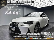 🔥2020 IS300 主動跟車/環景/電熱椅/消光白貼膜🔥(251) 阿龍 新北中古車 二手車 元禾國際車業 推薦業務 實車實價 認證車 無泡水 無事故 找錢 超貸 車換車