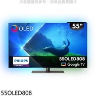 《可議價》飛利浦【55OLED808】55吋OLED電視(無安裝)