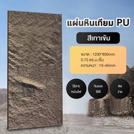 GERUSON ผนังหินเทียม ผนังกรุ ผนังหิน ผนังหินเทียมPU นูนต่ำ หินเห็ด หินเทียม ตกแต่งผนังภายในและภายนอก