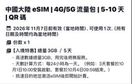 中國內地 大陸 5日 5天 3GB eSim 儲值卡 漫遊卡 上網卡