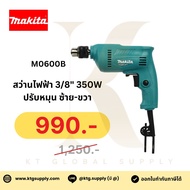 MAKITA สว่านไฟฟ้า ขนาด 3/8" 350W ปรับหมุน ซ้าย-ขวา รุ่น M0600B