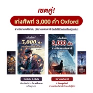 เซตคู่หนังสือ เก่งศัพท์ Oxford 3000 คำ ผ่านนิยายลึกลับและแฟนตาซี โดยครูพี่แอน พร้อมคลิปเสียงและวิดีโ