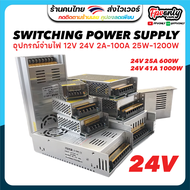 Switching Power Supply สวิตชิ่งเพาเวอร์ซัพพลาย หม้อแปลง Adapter LED 12V 24V 25A 40A 600W 1000W สวิทช์ไฟ สวิตช์ไฟ