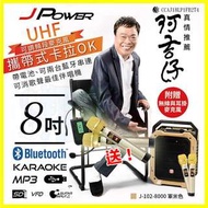 杰強 J-Power 8寸/8吋肩攜手提式藍牙音響喇叭雙藍芽無線UHF麥克風/支援USB隨身碟/記憶卡/行動KTV音箱