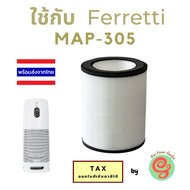 แผ่นกรอง เครื่องฟอกอากาศ Ferretti Master Clean MAP-305 Air Purifier MAP305 ไส้กรองอากาศ HEPA filter แผ่นกรองอากาศ