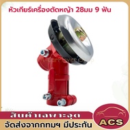 หัวเกียร์เครื่องตัดหญ้า 28 มม. 9 ฟัน เหมาะสำหรับรุ่น ROBIN Robin NB411 328 GX-35