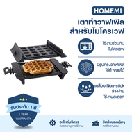 Homemi Microwave Grill เตาย่างสำหรับไมโครเวฟ
