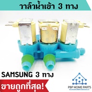 วาล์วน้ำเข้า Samsung 3 ทาง ซัมซุง (ของแท้) วาล์วน้ำเข้าเครื่องซักผ้า วาล์วน้ำเข้า คอยล์คู่สีฟ้า AC 2