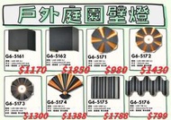 展【基礎二館】(WUG6系列) 壓鑄鋁 戶外庭園防水壁燈 可裝LED燈泡 適用於庭園、草坪花園、戶外造景