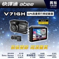 ☆興裕☆【Abee快譯通】V71GH前後雙錄GPS高畫質行車紀錄器＊前後1080P/SONY感光/測速照相/F1.8光圈