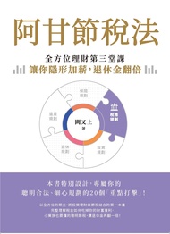 阿甘節稅法 (電子書)