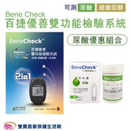 Bene Check百捷 優善雙功能檢驗系統 尿酸優惠組合 血糖測試儀 血糖監測系統 尿酸測試