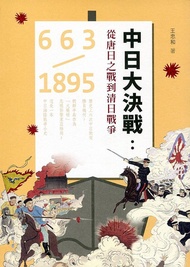 中日大決戰: 從唐日之戰到清日戰爭 663-1895