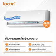 Lecon เครื่องปรับอากาศติดผนัง 9000-14000 BTU ทำความเย็นอย่างรวดเร็ว พร้อมรีโมทคอนโทรล ดีไซน์ช่องระบา