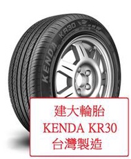 ◎輪胎破盤超低價◎ 全新建大輪胎  KENDA KR30 205/65/15&amp;205/65R15