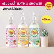 Chupa Chups ครีมอาบน้ำ ขนาด 450ml. สบู่อาบน้ำ ครีมอาบน้ำ เพื่อผิวกระจ่างใส นุ่มลื่น ไม่แห้งตึง สดชื่น ผ่อนคลาย กลิ่นหอม