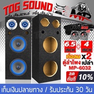 TOG SOUND ตู้ลำโพงเปล่า 6.5นิ้ว ใหม่!!! แถมแท็บลำโพงฟรี 2 อัน + ท่อลมในตัว 2 อัน MP-6032 ตู้ลำโพง 6