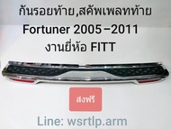 ส่งฟรี กันรอยท้าย Fortuner ฟอร์จูนเนอร์ 2005-2011 สคัพเพลทท้าย งานอย่างดียี่ห้อ FITT  พร้อมเทปกาวสอง