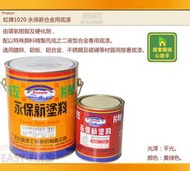 【歐樂克修繕家】 虹牌 1020 永保新合金用底漆 浪板底漆 鍍鋅 鋁合金 鋁板 底漆