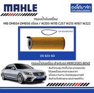 MAHLE กรองน้ำมันเครื่อง MERCEDES BENZ OM654 OM656 ดีเซล / W205 W118 C257 W213 W167 W222, OX 823-6D 6