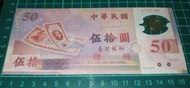 舊台幣塑膠鈔票🇹🇼中華民國88年版 伍拾圓(50元)塑膠鈔票 鈔號A755728F  如圖所示