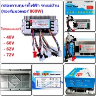 กล่องคอนโทรลเลอร์ จักรยานไฟฟ้า รถแม่บ้าน 2 ล้อ 3 ล้อ รองรับ 48V/60V/64V/72 (800W) กล่องควบคุมรถจักรย