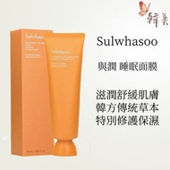 雪花秀 - Sulwhasoo-與潤夜間修復睡眠面膜 與潤面膜 睡眠面膜 120ml [平行進口]