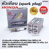 ***แท้ NGK100%(100000km) ***(ไม่ใช่ของเทียม)(ราคา /4หัว) หัวเทียนเข็ม irridium HONDA Civic FBปี12-15