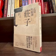 正是時候讀莊子：莊子的姿勢、意識與感情｜天下雜誌｜蔡璧名｜黃斑、書脊微損、無劃記