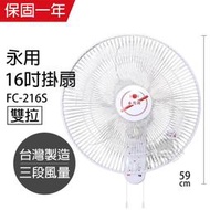 【永用牌】台製安靜型16吋雙拉掛壁扇/電風扇/涼風扇FC-216S