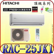 《三禾影》HITACHI 日立 RAS-25NJK RAC-25JK1 一對一 變頻單冷分離式冷氣 凍結洗淨