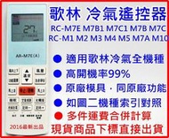 歌林冷氣遙控器 窗型 分離式 變頻 全適用 RC-M7E RC-M7B1 M7C1 M7B M7C KTFG-25