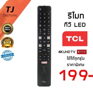 รีโมททีวี TCL ทีซีแอล Smart TV มีฟังก์ชั่น ปุ่มNETFLIX สำหรับ ทีวีระบบ 4K UDR (802N) / P62UHD / 55P6