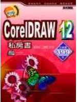 COREL DRAW 12私房書 (新品)