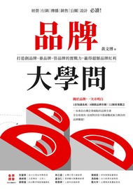 品牌大學問：打造創品牌、養品牌、管品牌的實戰力，贏得超額品牌紅利 -  Ebook 黃文博