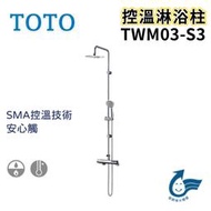 〖TOTO 衛浴〗控溫淋浴柱 TWM03-S3 五段式蓮蓬頭 花灑 安心觸 SMA控溫技術 浴室 ✨原廠公司貨✨鋐欣