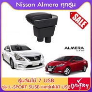 ที่ท้าวแขน ที่วางแขน ที่พักแขน ในรถ ตรงรุ่น Nissan Almera ใส่ได้ทุกปี  มีหลายรุ่นให้เลือก  รุ่น Jumbo 7USB รุ่นยอดนิยม / รุ่น eco ไม่มี USB / รุ่น L sport 5USB   / ARMREST CONSOLE BOX