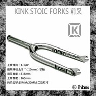 [I.H BMX] KINK STOIC FORKS 前叉 電鍍銀 特技車/土坡車/自行車/下坡車/攀岩車/滑板/直排輪