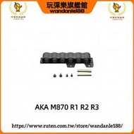 【玩彈樂】AKA M870 R1 R2 R3 側面 載彈器 快速 上彈器 掛彈器 救命彈 側掛