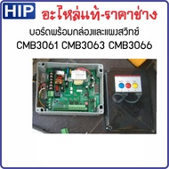 HIP บอร์ดควบคุมมอเตอร์ บอร์ดไม้กั้นรถยนต์ รุ่น CMW1023/1026 CMW8113/8116 CMB306 CMB306xM CMW8133 CMW