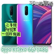 促銷oppo R17 pro 6G/128G二手機