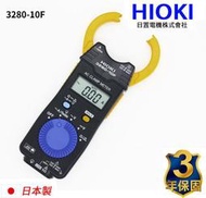 ㊣宇慶S鋪㊣新款日本製  HIOKI 3280-10 F 超薄型 鉤錶 交流 電表 電錶 保固三年